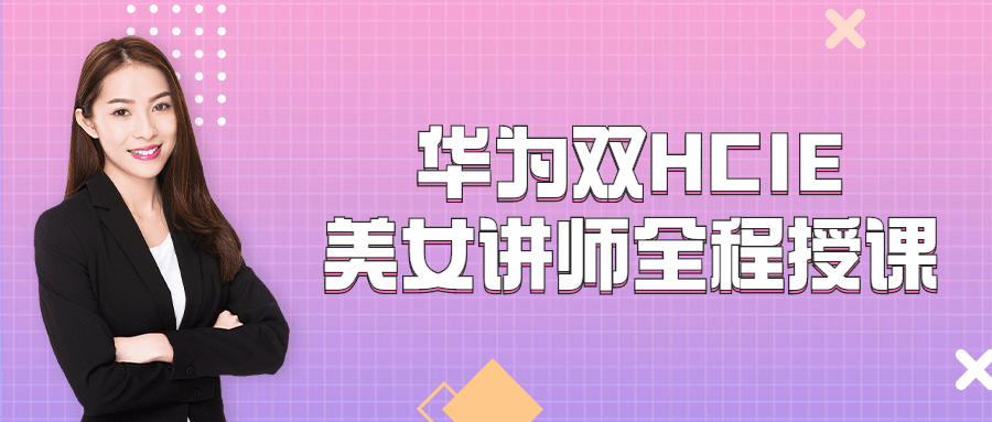 华为双HCIE美女讲师全程授课-游戏广场