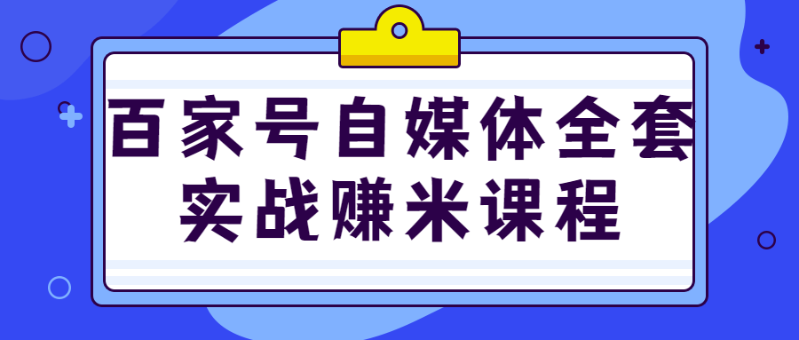 百家号自媒体全套实战赚米课程-游戏广场