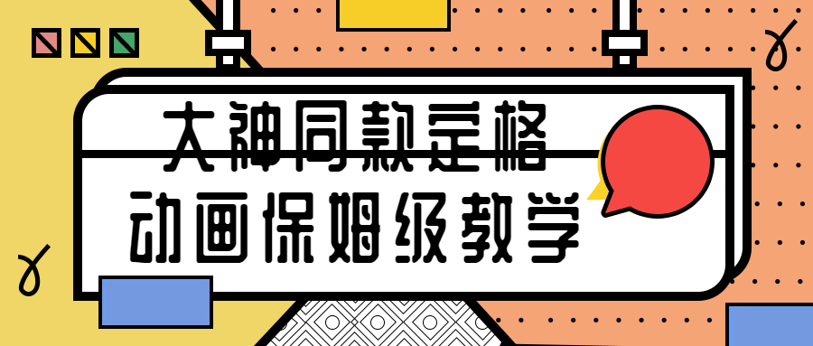 大神同款定格动画保姆级教学-游戏广场