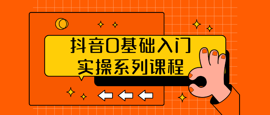 抖音0基础入门实操系列课程-游戏广场