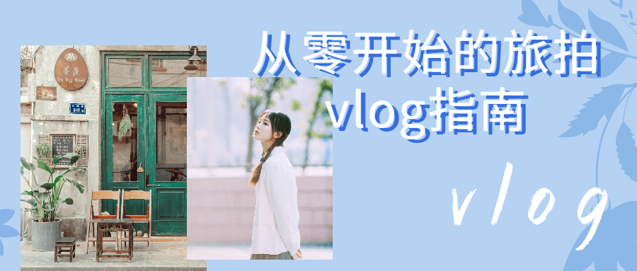 从零开始的旅拍vlog指南-游戏广场