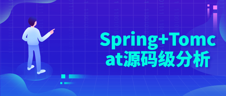 Spring+Tomcat源码级分析-游戏广场