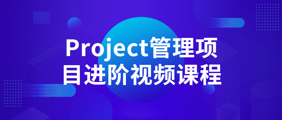 Project管理项目进阶视频课程-游戏广场