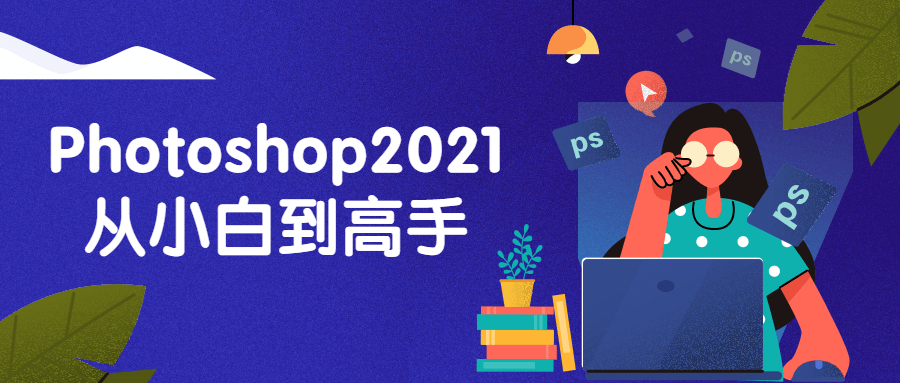 Photoshop2021从小白到高手-游戏广场