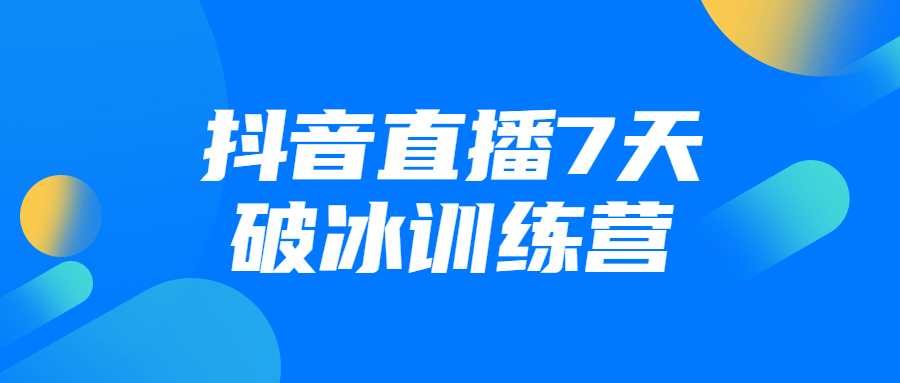 抖音直播7天破冰训练营-游戏广场