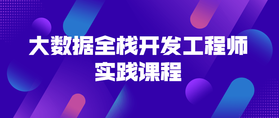 大数据全栈开发工程师实践课程-游戏广场