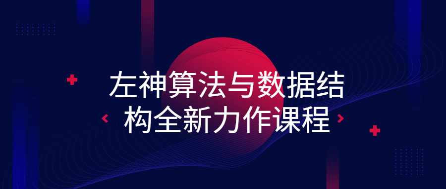 左神算法与数据结构全新力作课程-游戏广场