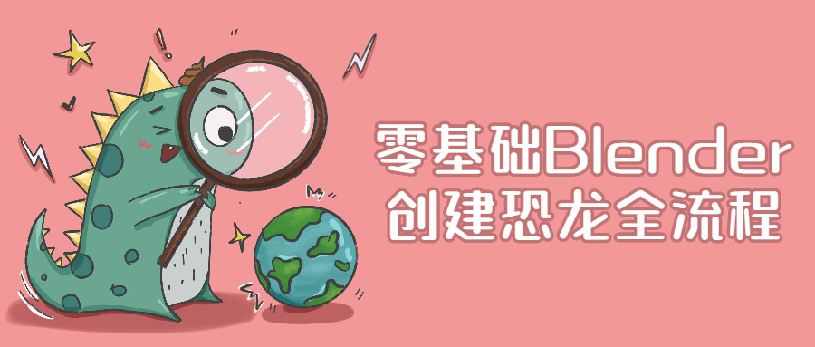 零基础Blender创建恐龙全流程-游戏广场