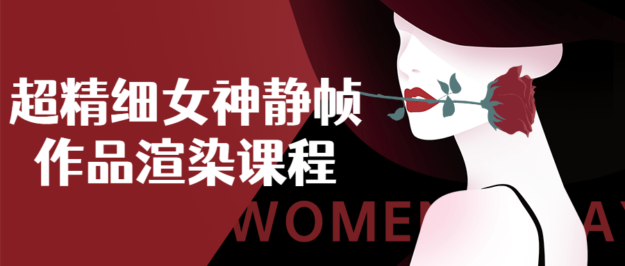 超精细女神静帧作品渲染课程-游戏广场