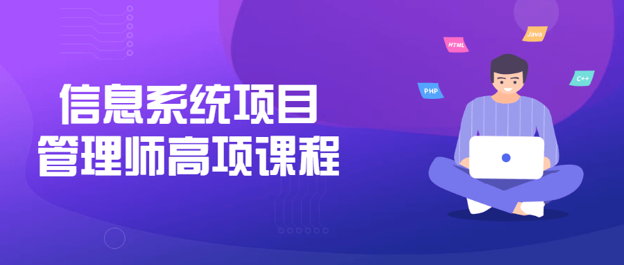 信息系统项目管理师高项课程-游戏广场