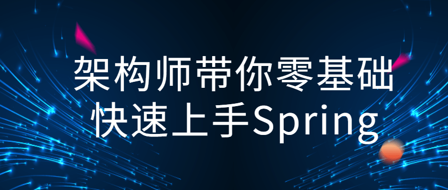 架构师带你零基础快速上手Spring-游戏广场