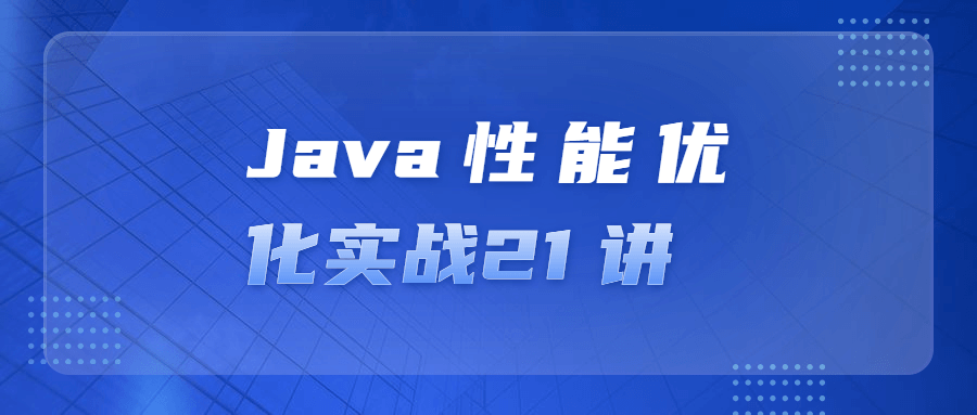 Java姓能优化实战21讲-游戏广场