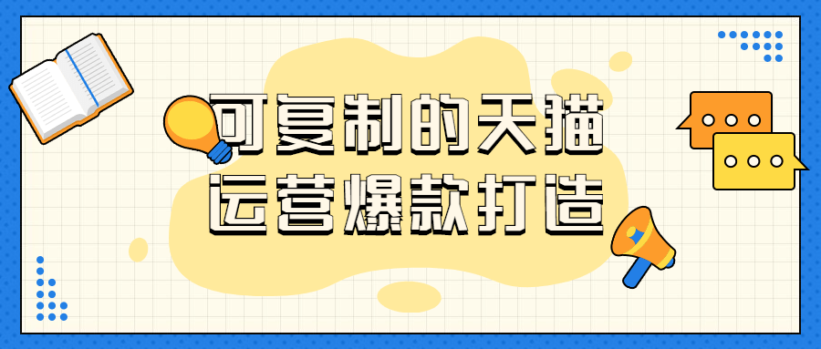 可复制的天猫运营爆款打造-游戏广场