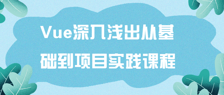 Vue深入浅出从基础到项目实践课程-游戏广场