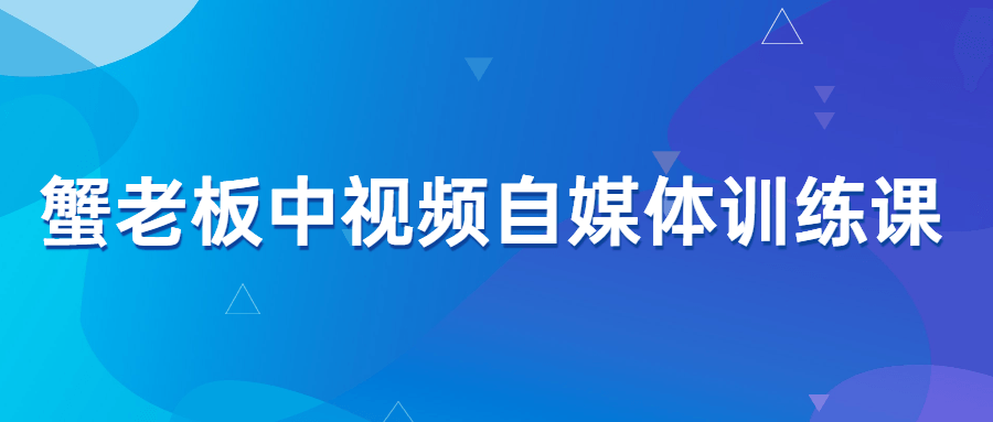 蟹老板中视频自媒体训练课-游戏广场