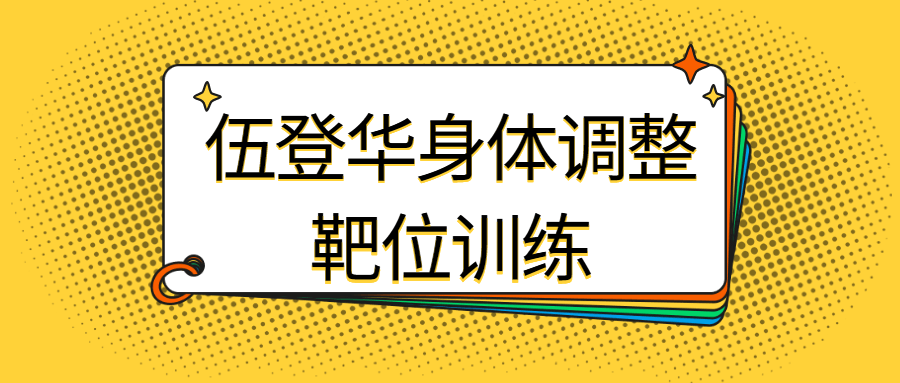 伍登华身体调整靶位训练-游戏广场