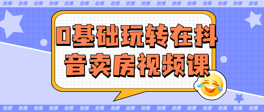 0基础玩转在抖音卖房视频课-游戏广场