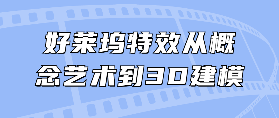 好莱坞特效从概念艺术到3D建模-游戏广场