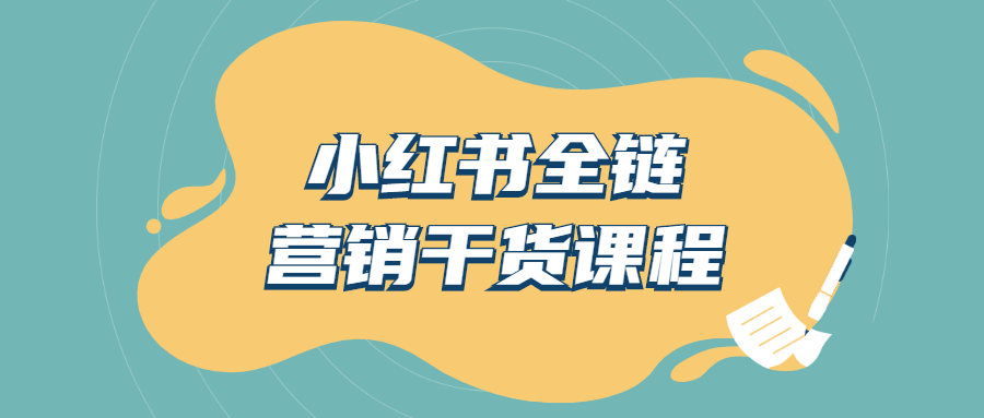 小红书全链营销干货课程-游戏广场