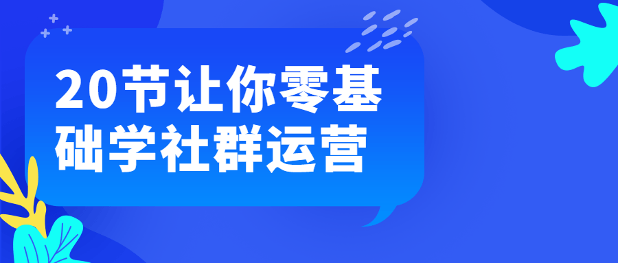 20节让你零基础学社群运营-游戏广场