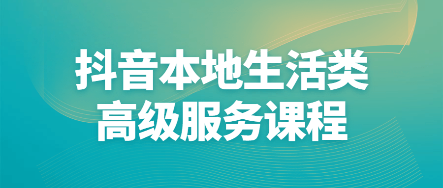 抖音本地生活类高级服务课程-游戏广场