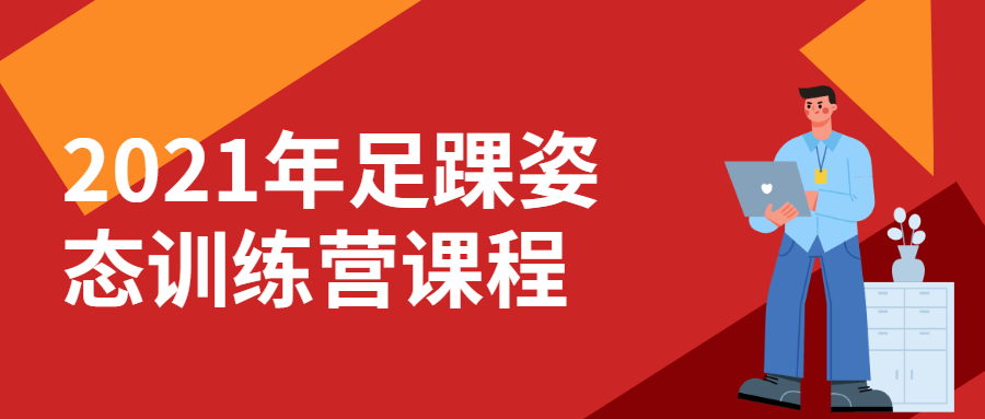 2021年足踝姿态训练营课程-游戏广场