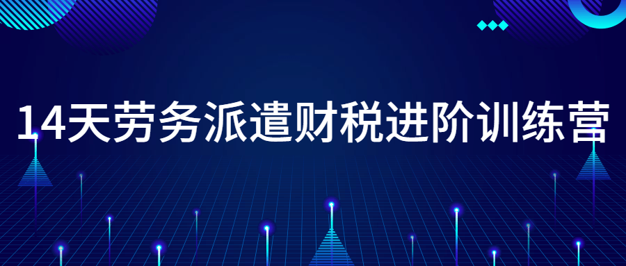 14天劳务派遣财税进阶训练营-游戏广场