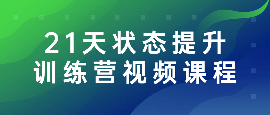 21天状态提升训练营视频课程-游戏广场