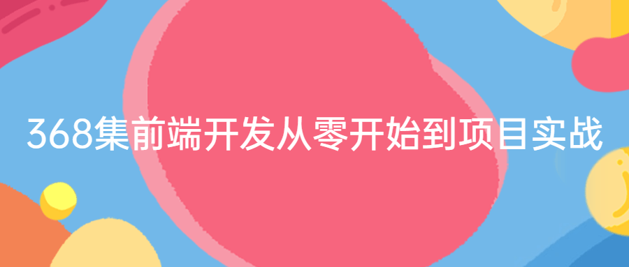 368集前端开发从零开始到项目实战-游戏广场