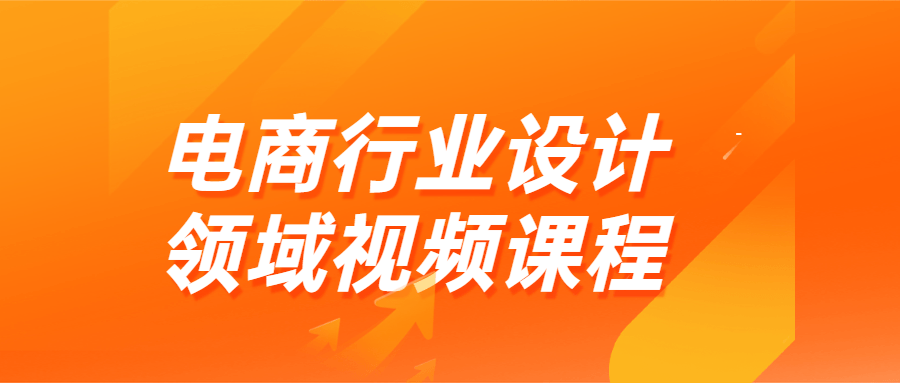 电商行业设计领域视频课程-游戏广场