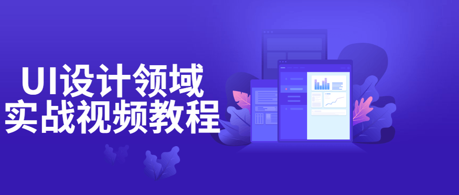 UI设计领域实战视频教程-游戏广场