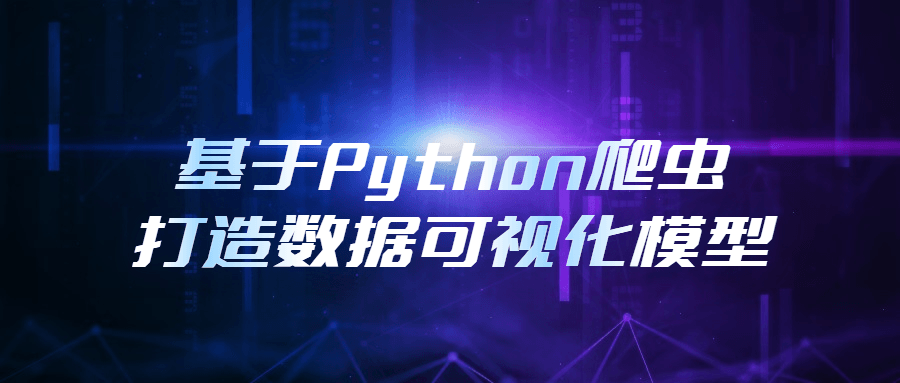 基于Python爬虫打造数据可视化模型-游戏广场