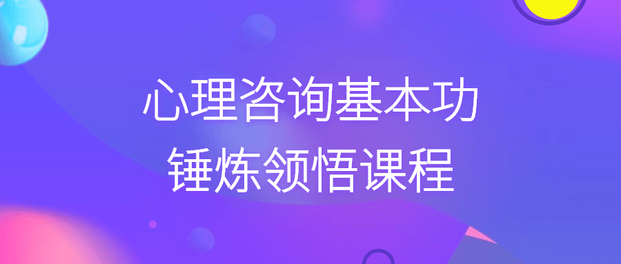 心理咨询基本功锤炼领悟课程-游戏广场