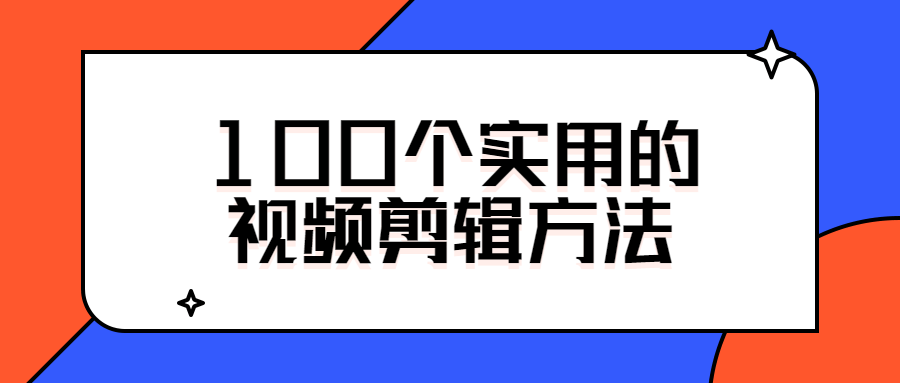 100个实用的视频剪辑方法-游戏广场