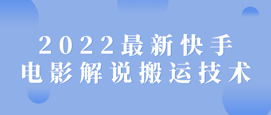 2022最新快手电影解说搬运技术-游戏广场