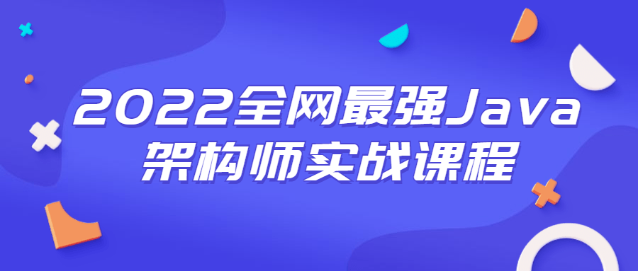 2022全网最强Java架构师实战课程-游戏广场