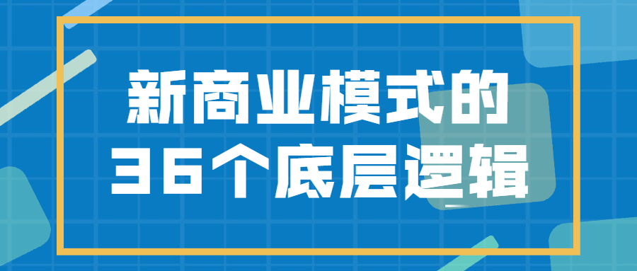 新商业模式的36个底层逻辑-游戏广场