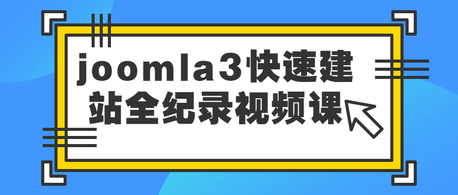 joomla3快速建站全纪录视频课-游戏广场