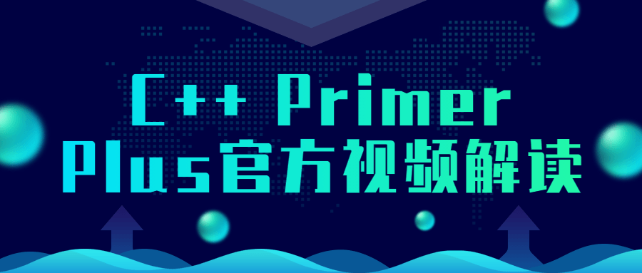 C++PrimerPlus官方视频解读-游戏广场