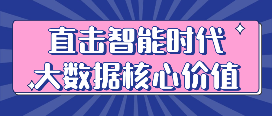 直击智能时代大数据核心价值-游戏广场