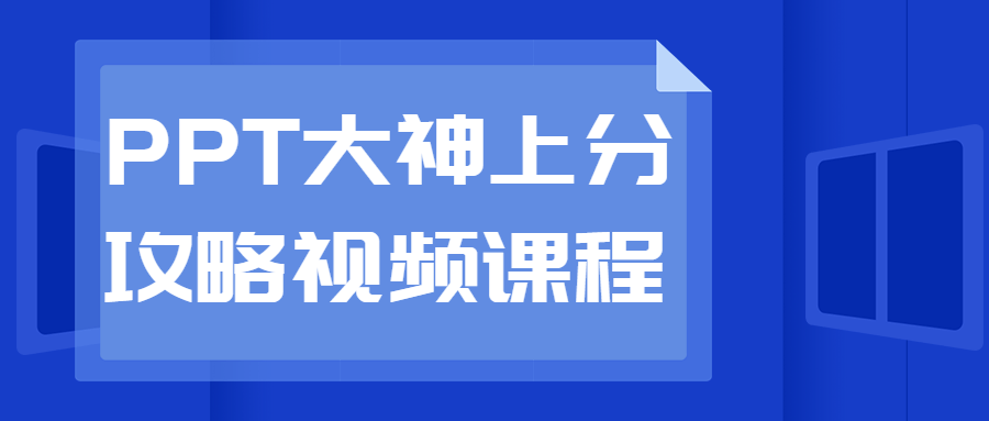 PPT大神上分攻略视频课程-游戏广场