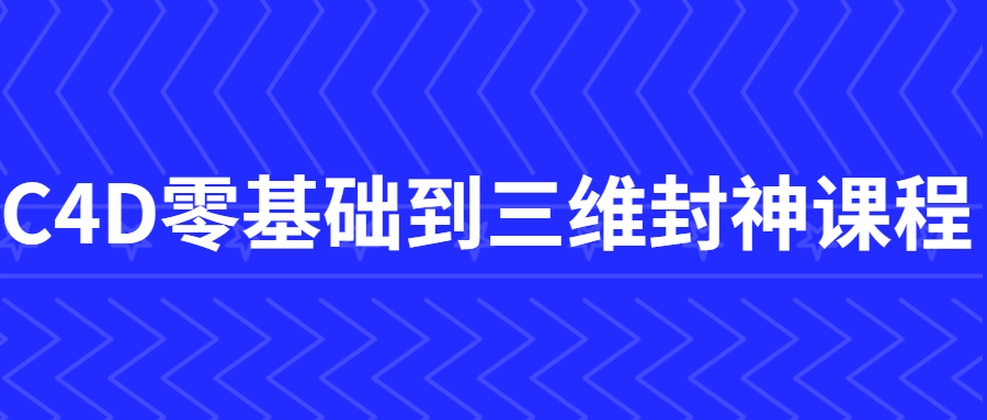 C4D零基础到三维封神课程-游戏广场