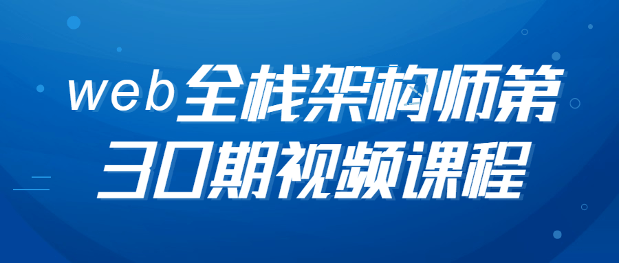 web全栈架构师第30期视频课程-游戏广场