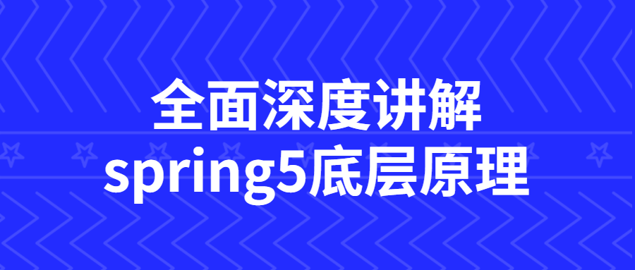 全面深度讲解spring5底层原理-游戏广场