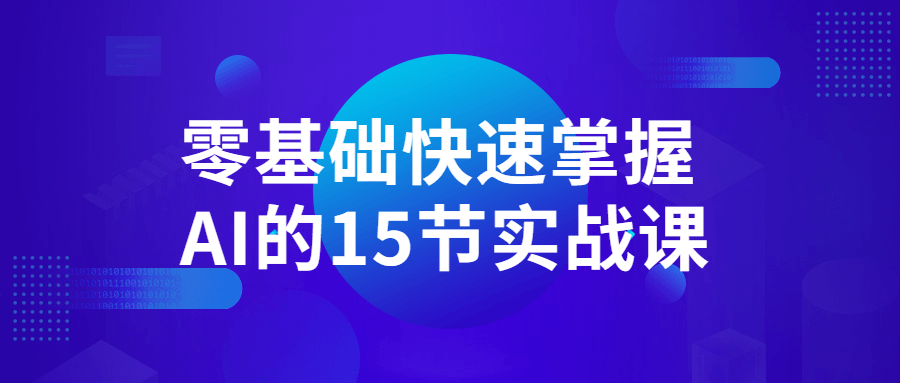 零基础快速掌握AI的15节实战课-游戏广场