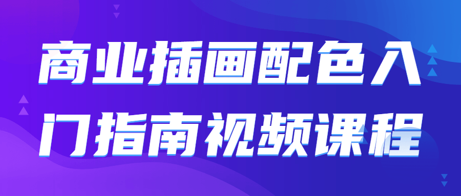 商业插画配啬入门指南视频课程-游戏广场