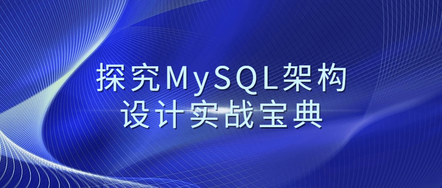 探究MySQL架构设计实战宝典-游戏广场