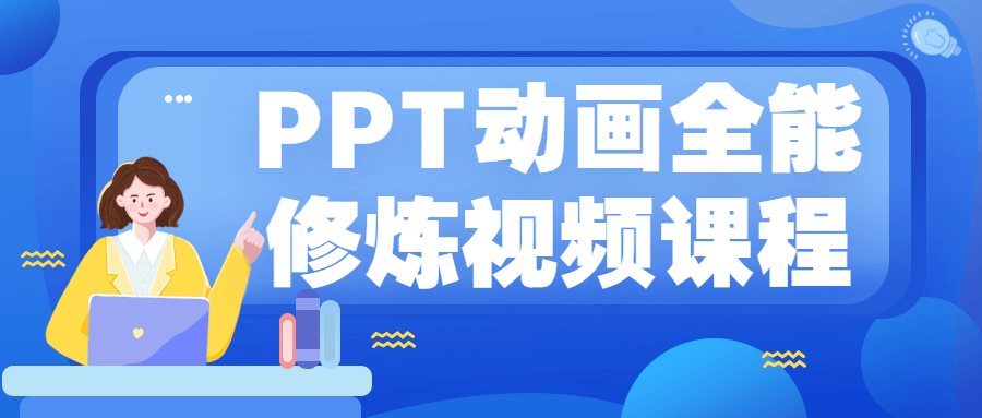 PPT动画全能视频课程-游戏广场