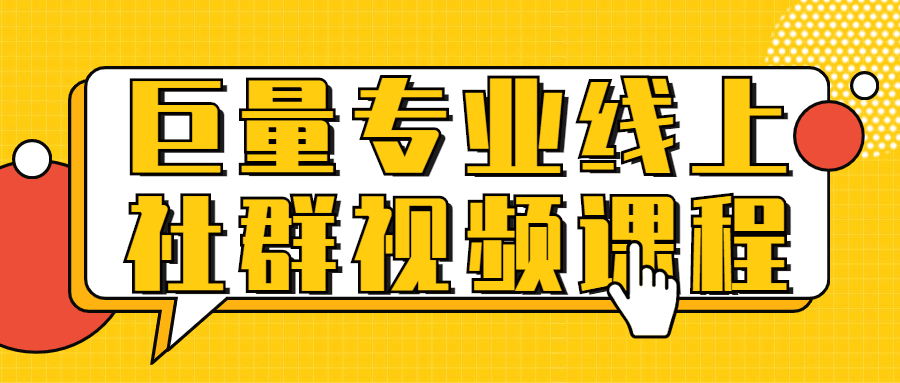 巨量专业线上社群视频课程-游戏广场