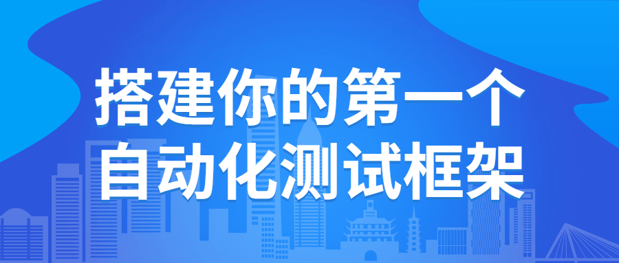 搭建你的第一个自动化测试框架-游戏广场